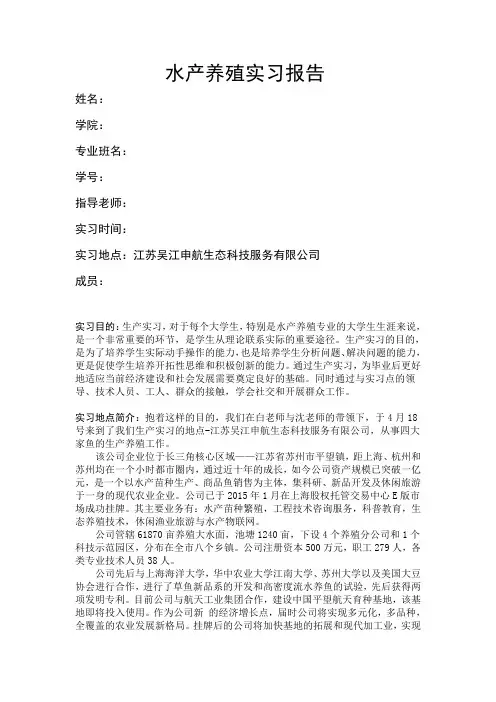 水产养殖实习报告