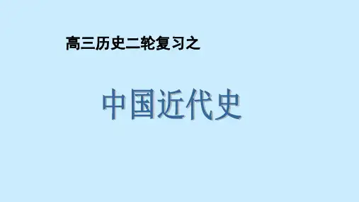 高三历史二轮复习公开课—晚清时期