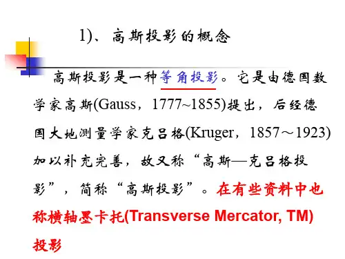 高斯投影