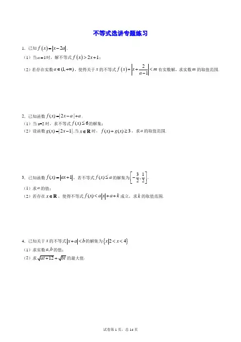 不等式选讲专题练习(含解析)【最新】