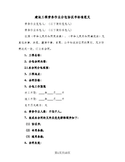 2023年建设工程劳务作业分包协议书标准范文(三篇)