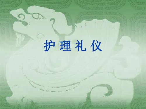 护理礼仪