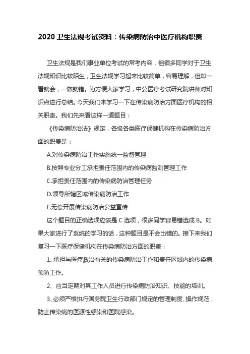 2020卫生法规考试资料：传染病防治中医疗机构职责