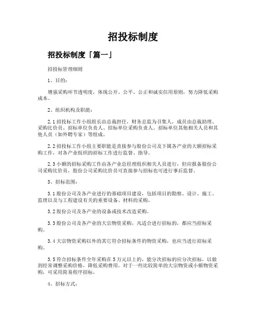 招投标制度精选五篇