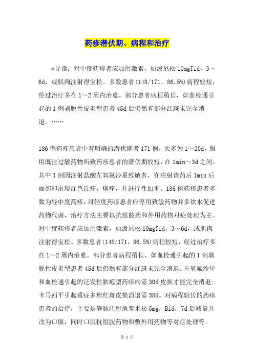 药疹潜伏期、病程和治疗