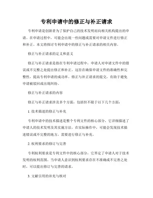 专利申请中的修正与补正请求