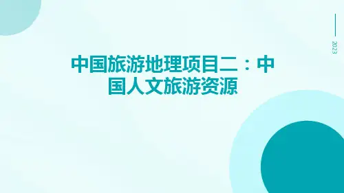 中国旅游地理项目二中国人文旅游资源