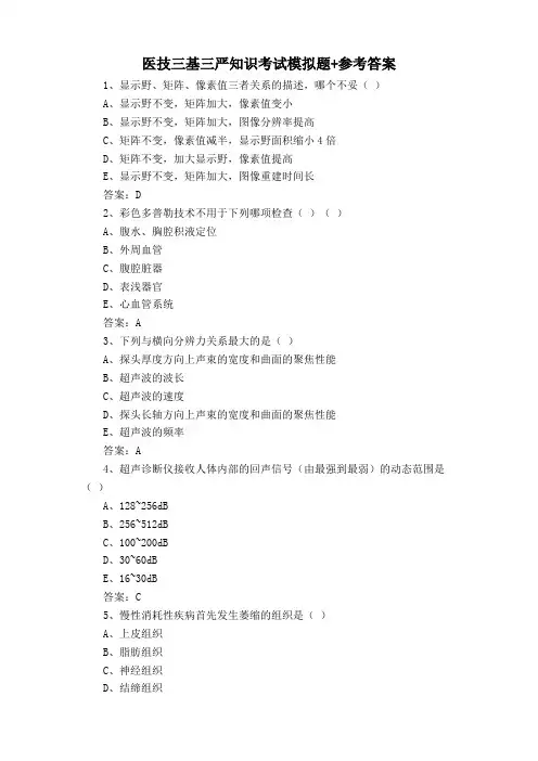 医技三基三严知识考试模拟题+参考答案