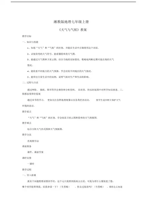 地理湘教版七年级上册《天气与气候》教案.docx
