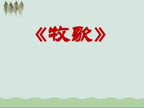《牧歌》ppt