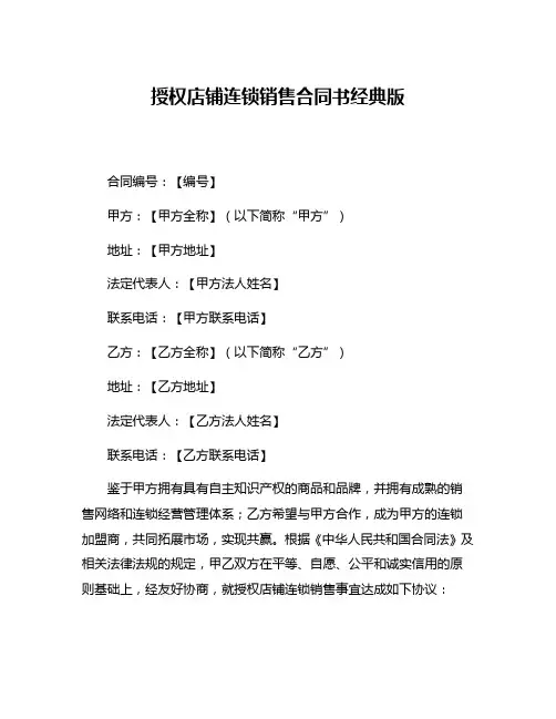 授权店铺连锁销售合同书经典版