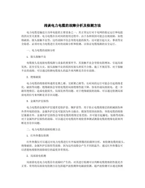 浅谈电力电缆的故障分析及检测方法