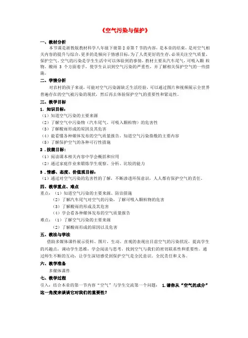 八年级科学下册3_8空气污染与保护教案新版浙教版