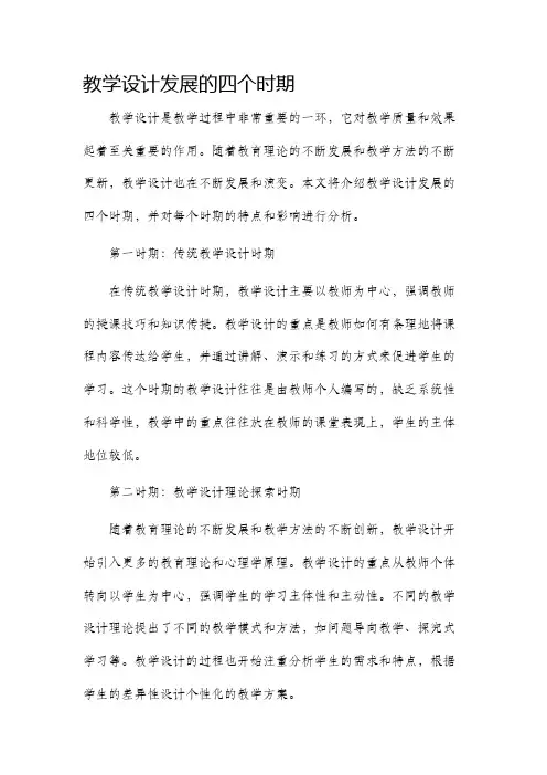 教学设计发展的四个时期