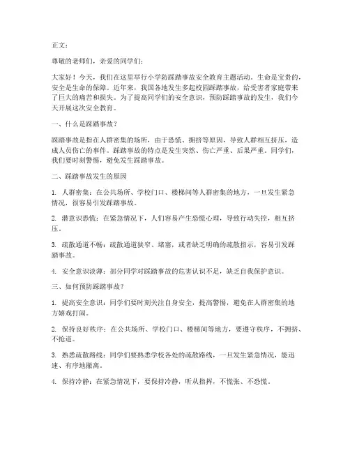 小学防踩踏事故安全教育