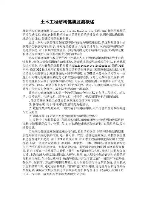 概念结构的健康监测