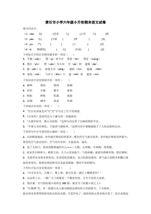 黄石市小学六年级小升初期末语文试卷