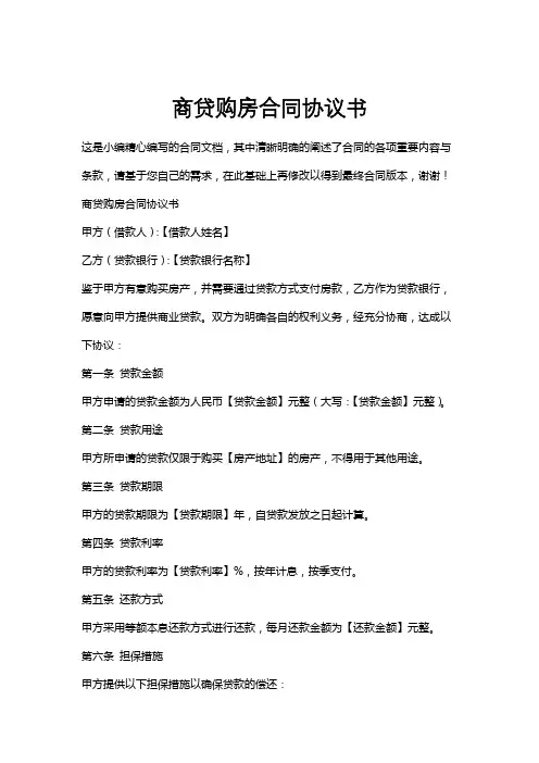 商贷购房合同协议书