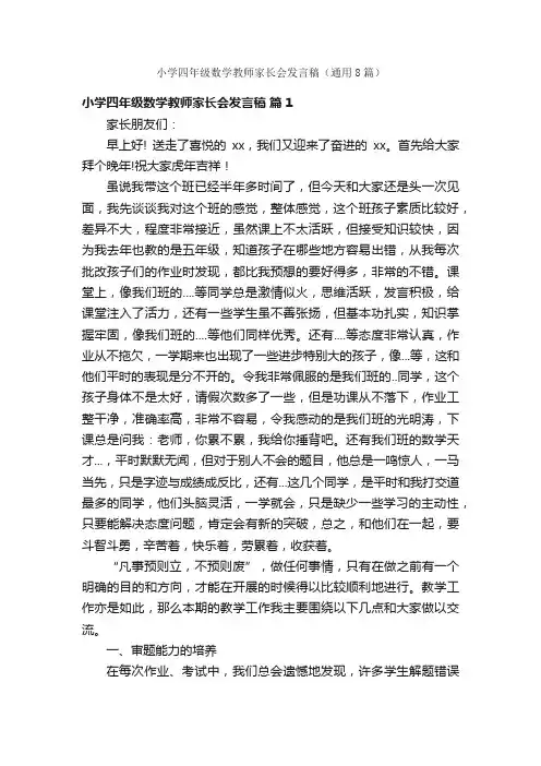 小学四年级数学教师家长会发言稿（通用8篇）