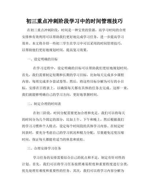 初三重点冲刺阶段学习中的时间管理技巧