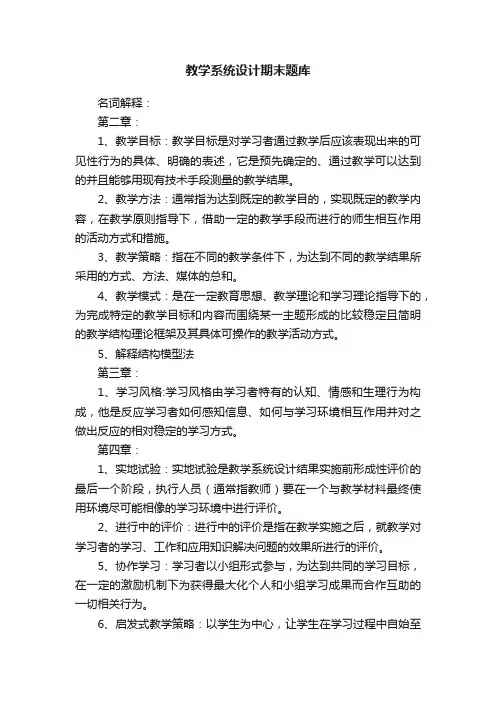 教学系统设计期末题库