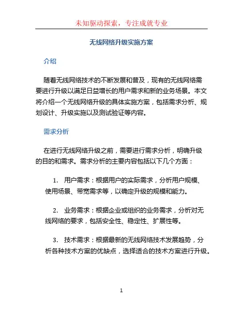 无线网络升级实施方案 (3)