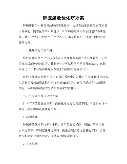 肺腺癌最佳化疗方案