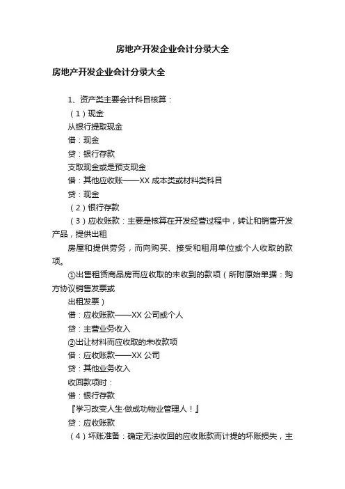 房地产开发企业会计分录大全