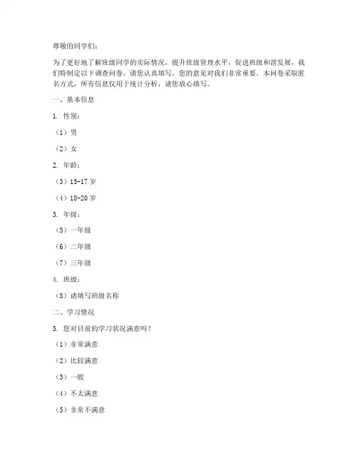 拟定班级调查问卷模板范文