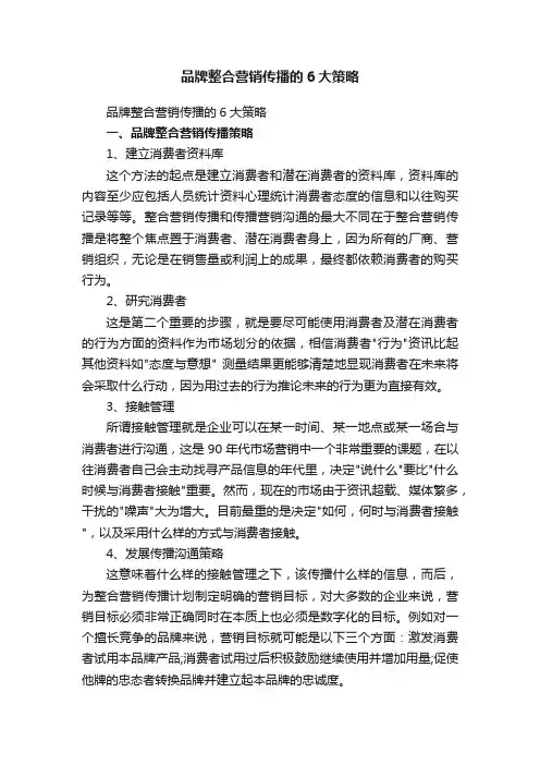 品牌整合营销传播的6大策略
