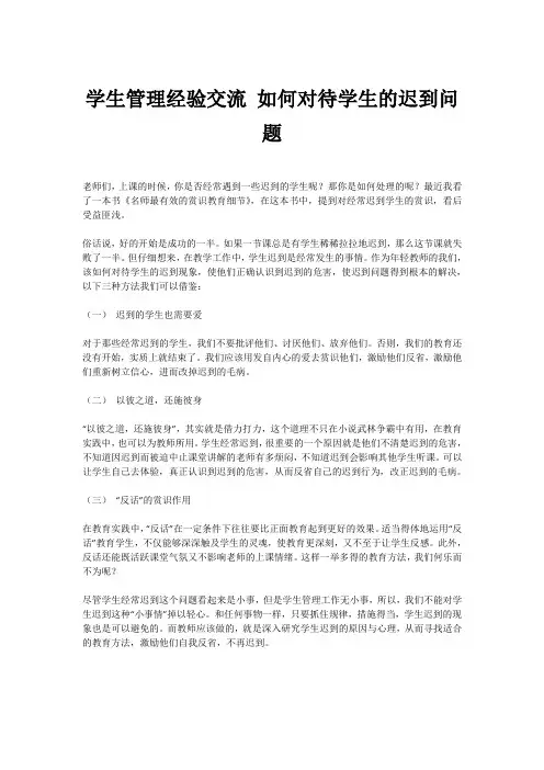 学生管理经验交流 如何对待学生的迟到问题