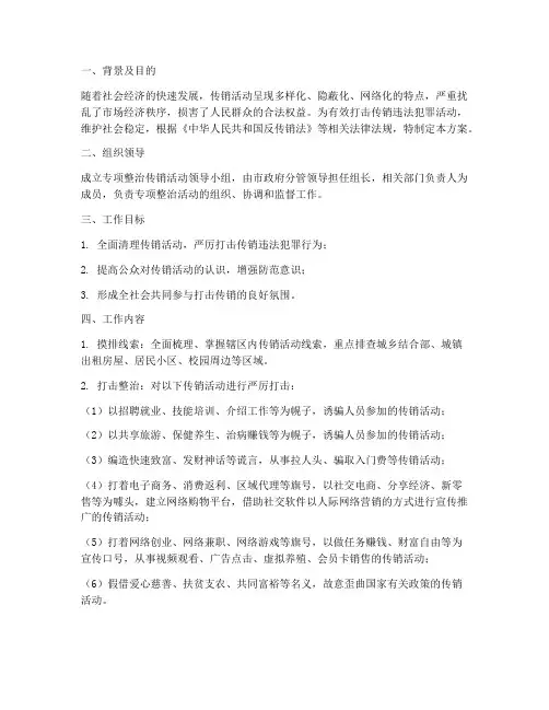 专项整治传销活动方案