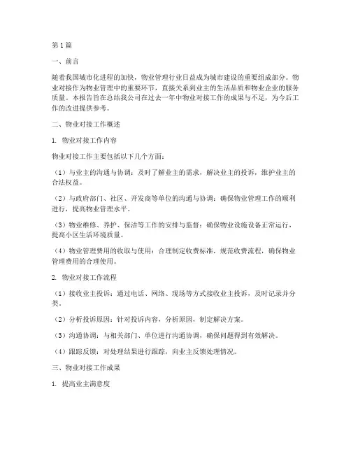 物业对接总结报告范文(3篇)