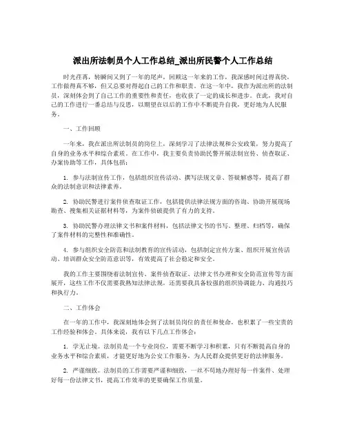派出所法制员个人工作总结_派出所民警个人工作总结