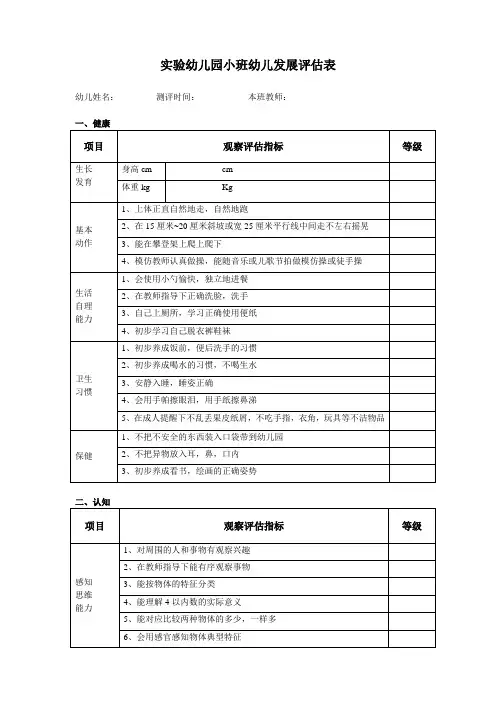 实验幼儿园小班幼儿发展评估表 (健康、社会、认知、语言、艺术)