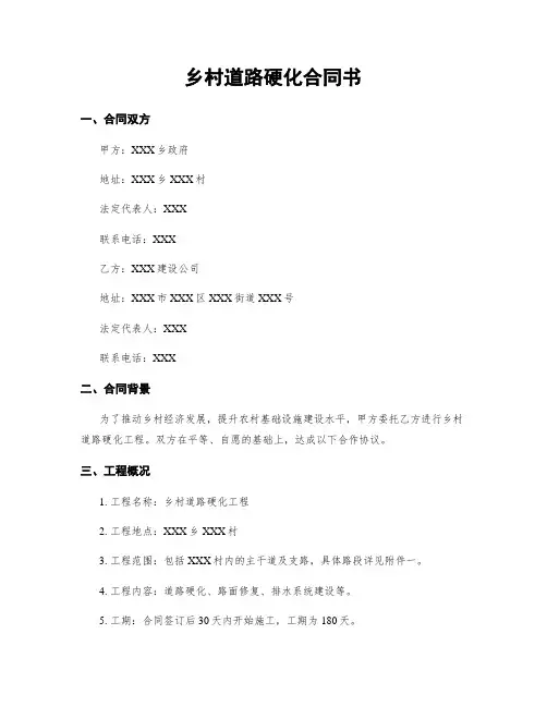 乡村道路硬化合同书