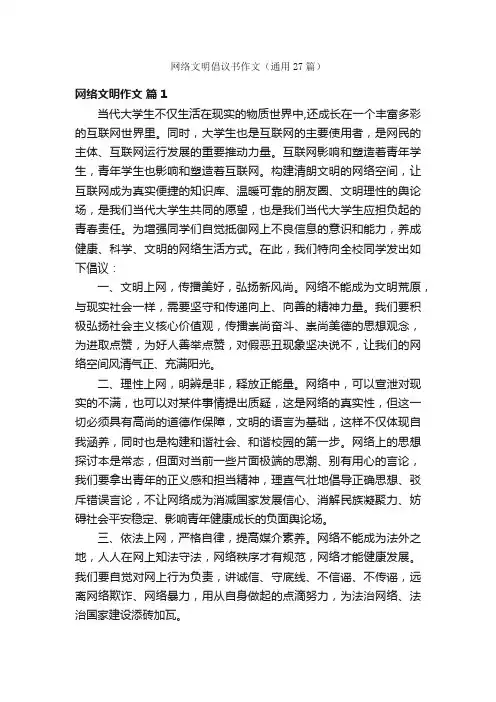 网络文明倡议书作文（通用27篇）