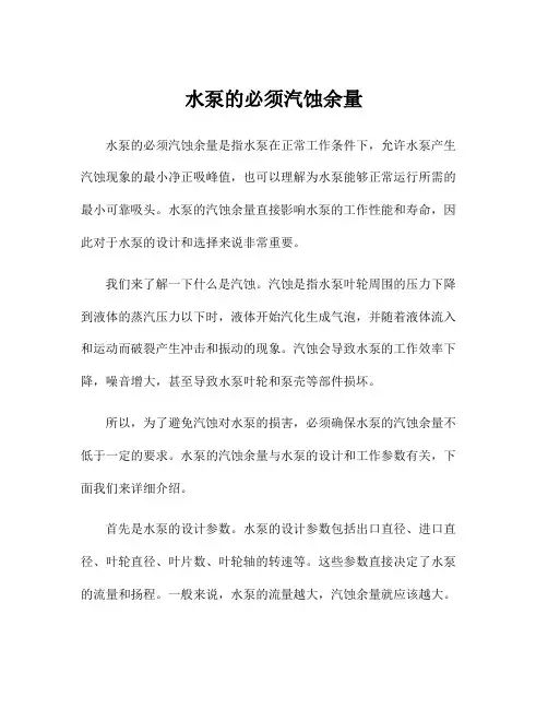 水泵的必须汽蚀余量