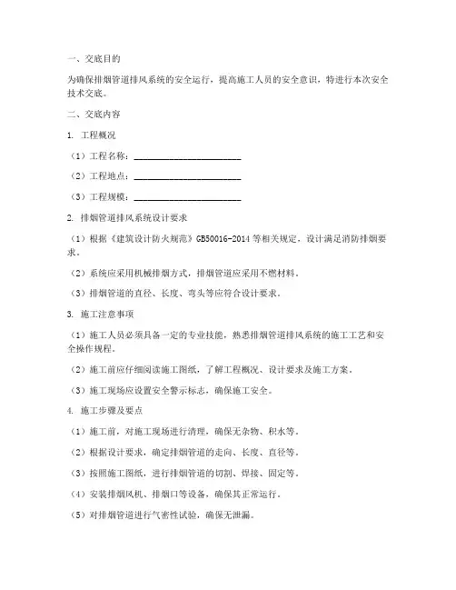 排烟管道排风安全技术交底模板
