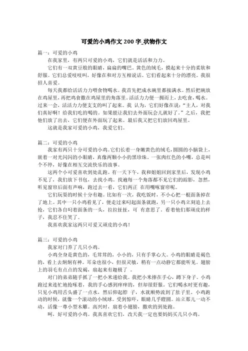 可爱的小鸡作文200字_状物作文_2