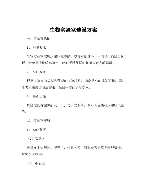 生物实验室建设方案