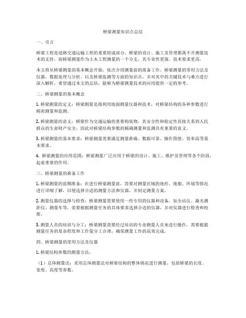 桥梁测量知识点总结