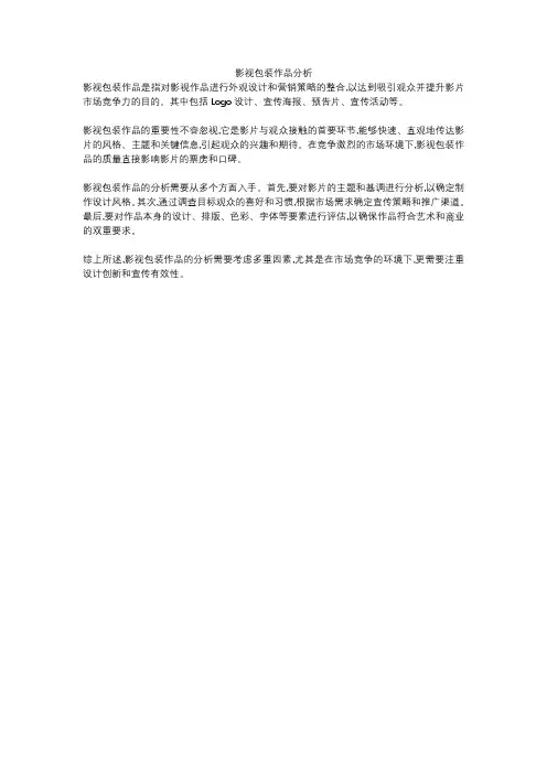 影视包装作品分析