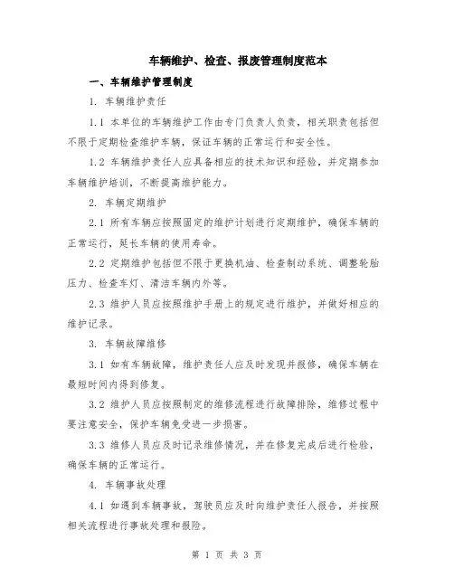 车辆维护、检查、报废管理制度范本