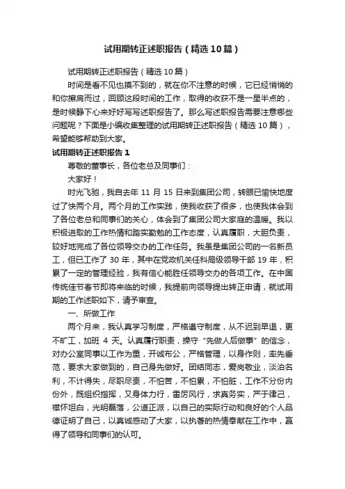 试用期转正述职报告（精选10篇）