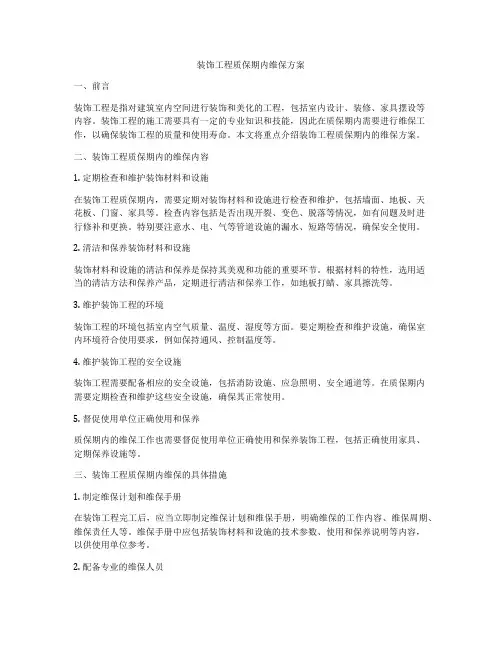 装饰工程质保期内维保方案