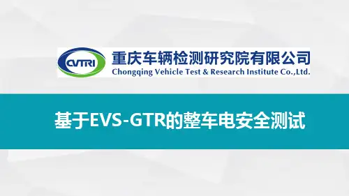 基于全球安全技术技术法规EVS-GTR的整车电安全测试