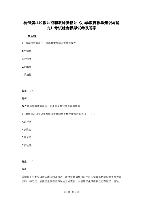 杭州滨江区教师招聘教师资格证《小学教育教学知识与能力》考试综合模拟试卷及答案