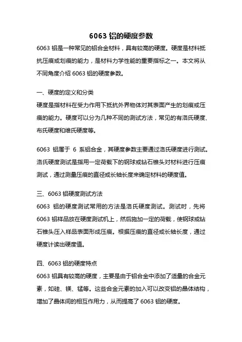 6063铝的硬度参数