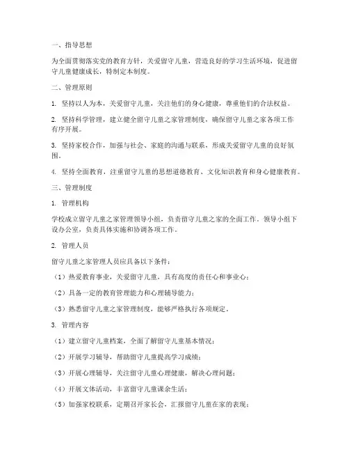 学校留守儿童之家管理制度